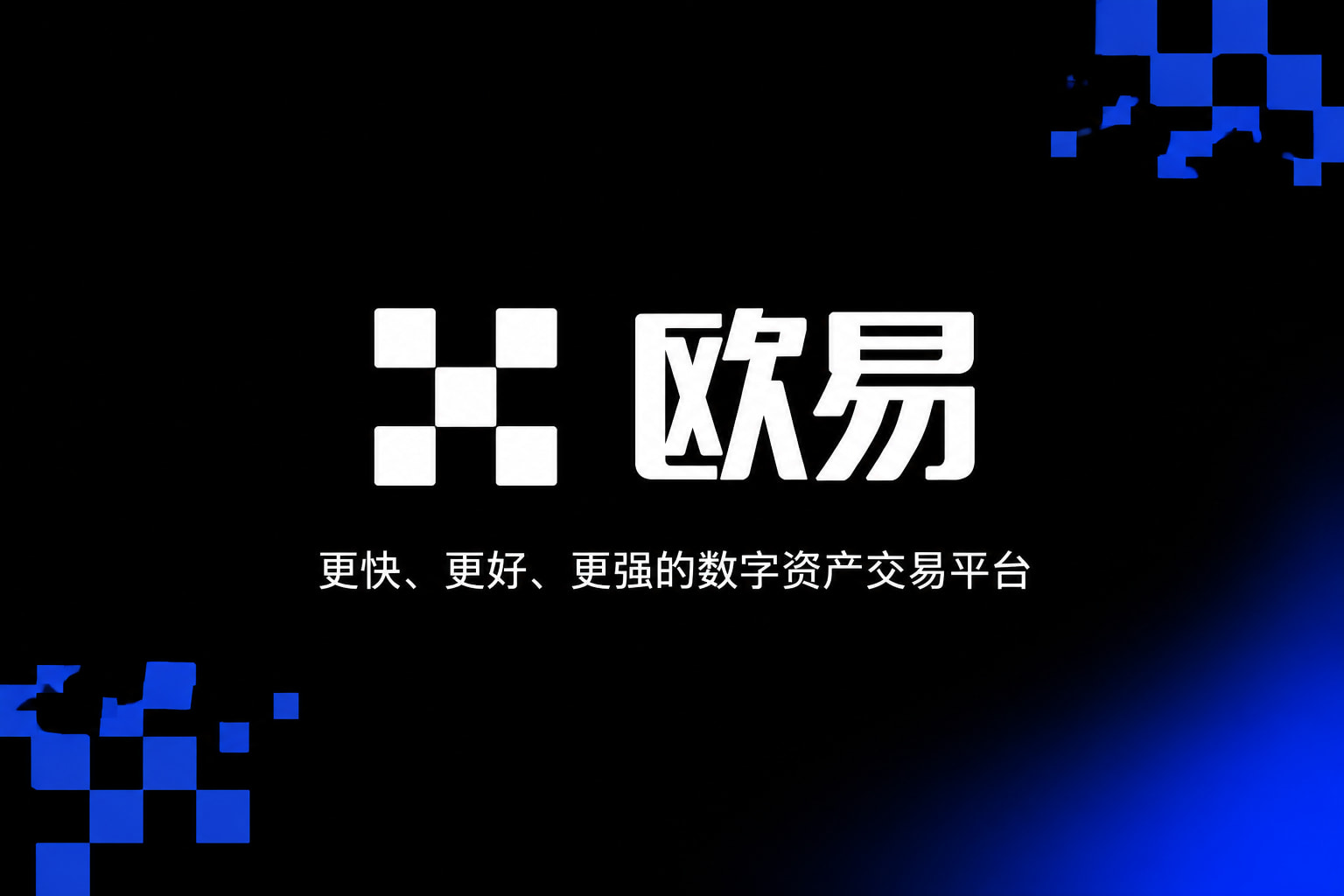 下载欧交易所官方交易APP